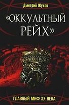 "Оккультный Рейх". Главный миф XX века: роман