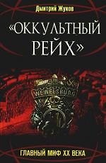 "Оккультный Рейх". Главный миф XX века: роман