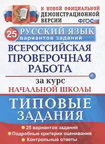 ВПР Русский язык. За курс начальной школы. Типовые задания. 25 вариантов