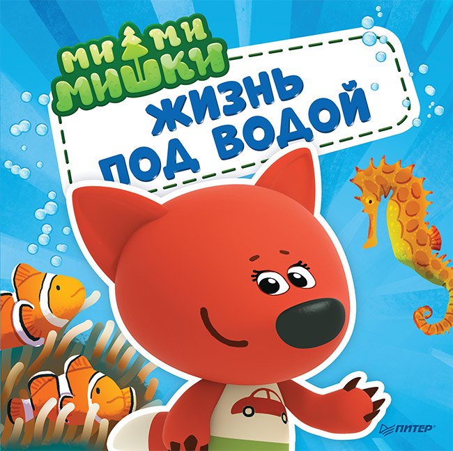 Ми-ми-мишки. Жизнь под водой. Почему вода в море солёная, рыба-капля грустная, а акулы никогда не спят
Ми-ми-мишки. Жизнь под водой. Почему вода в море солёная, рыба-капля грустная, а акулы никогда не спят