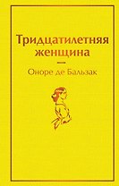 Тридцатилетняя женщина