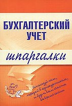 Бухгалтерский учет. Шпаргалки