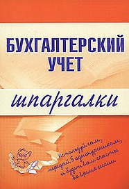 Бухгалтерский учет. Шпаргалки