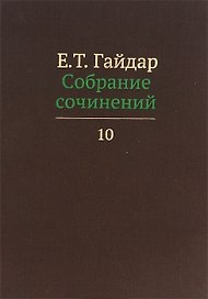 Собрание сочинений в пятнадцати томах. Том 10