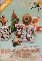 Мир маленьких игрушек