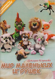 Мир маленьких игрушек