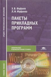 Пакеты прикладных программ
