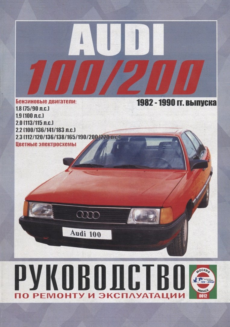 Audi 100/200 (включая Quattro, Turbo, Avant) Руководство… Вып. 1982-1990 б.дв. (ч/б) (цв.сх.) (м) Гусь (0012)
Audi 100/200 (включая Quattro, Turbo, Avant) Руководство… Вып. 1982-1990 б.дв. (ч/б) (цв.сх.) (м) Гусь (0012)