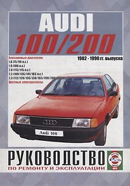 Audi 100/200 (включая Quattro, Turbo, Avant) Руководство… Вып. 1982-1990 б.дв. (ч/б) (цв.сх.) (м) Гусь (0012)