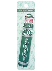 Ручка-закладка «Екатеринбург. Дом Севастьянова», Sima Land