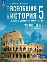 История. Всеобщая история. История Древнего мира. 5 класс. Рабочая тетрадь цифровым помощником. ФГОС 2021