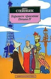 Короткое правление Пипина IV