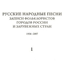 Русские народные песни. Записи фольклористов городов России и зарубежных стран 1938-2007. Выпуск 2. Первая часть. От Севера к Юго-Западу России. Книга 1. библиографический указатель. Книга 2. Нотные образцы напевов. Книга 3. Музыкально-аналитический указ