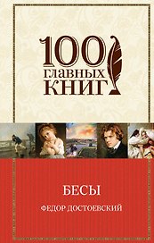 Бесы