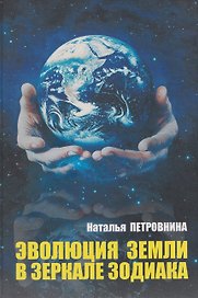 Эволюция Земли в зеркале зодиака