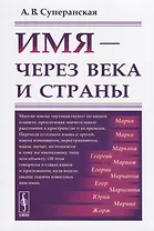 Имя - через века и страны