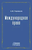 Международное право. Переиздание 1909 года
