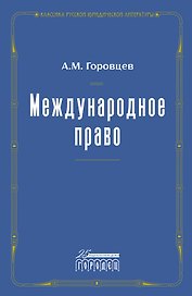 Международное право. Переиздание 1909 года