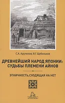 Древнейший народ Японии: Судьбы племени айнов