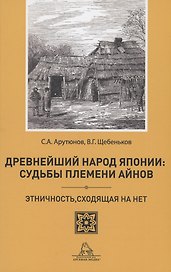 Древнейший народ Японии: Судьбы племени айнов