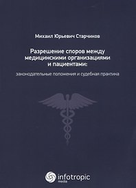 Разрешение споров между медицинскими организациями и пациентами: законодательные положения и судебна
