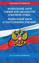 ФЗ "О воинской обязанности и военной службе". ФЗ "О статусе военнослужащих" по сост. на 2024 год / ФЗ №53-ФЗ. ФЗ № 76-ФЗ