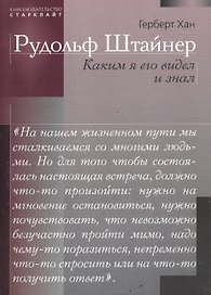 Рудольф Штайнер. Каким я его видел и знал