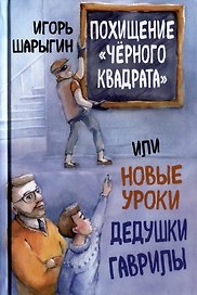 Похищение «Черного квадрата», или Новые уроки дедушки Гаврилы