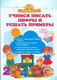 Учимся писать цифры и решать примеры.