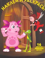 Лунтик и его друзья №НР 1128. Наклей и раскрась