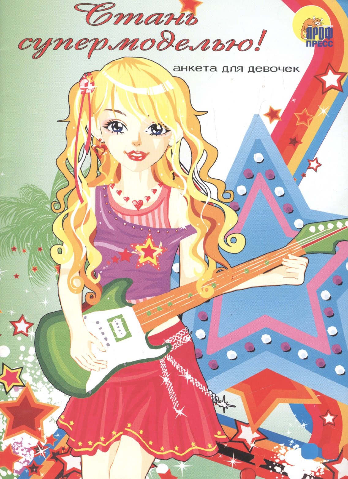 Анкета для девочки. Стань супермоделью!
Анкета для девочки. Стань супермоделью!