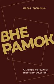 Вне рамок. Сильные женщины и цена их решений