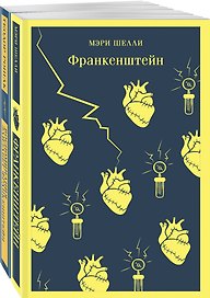 Набор "Франкенштейн" и его переосмысление в "Воспоминания Элизабет Франкенштейн" (из 2-х книг)
