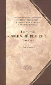 Творения т.1 Творения апологетические догматико-полемические… (ПСТвСвОтРусПер т.8)