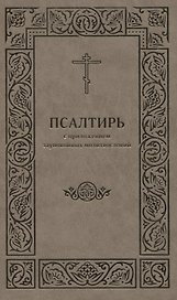 Псалтирь с приложением заупокойных молитвословий