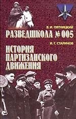Разведшкола №005