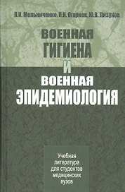 Военная гигиена и военная эпидемиология. Учебник