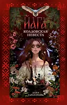 Йага (с автографом)