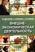 Внешнеэкономическая деятельность: Учебное пособие
