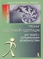 Тренинг социальной адаптации для людей с ограниченными возможностями