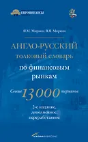 Англо-русский толковый словарь по финансовым рынкам. Свыше 13 000 терминов