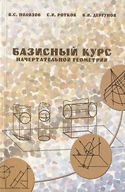 Базисный курс начертательной геометрии: учебное пособие