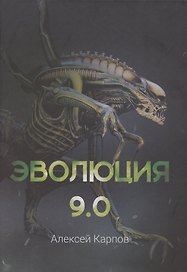Эволюция 9.0