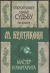 Открой книгу и узнай судьбу по книге М.А.Булгакова "Мастер и Маргарита"