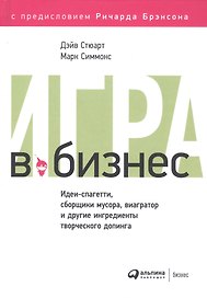 Игра в бизнес Идеи-спагетти сборщики мусора виагратор… (2 изд) Стюарт