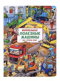 Полезные машины. Мы строим дом! Виммельбух