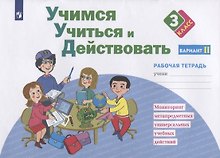 Учимся учиться и действовать. 3 класс. Мониторинг метапредметных универсальных учебных действий. Рабочая тетрадь. Вариант II