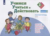 Учимся учиться и действовать. 3 класс. Мониторинг метапредметных универсальных учебных действий. Рабочая тетрадь. Вариант II