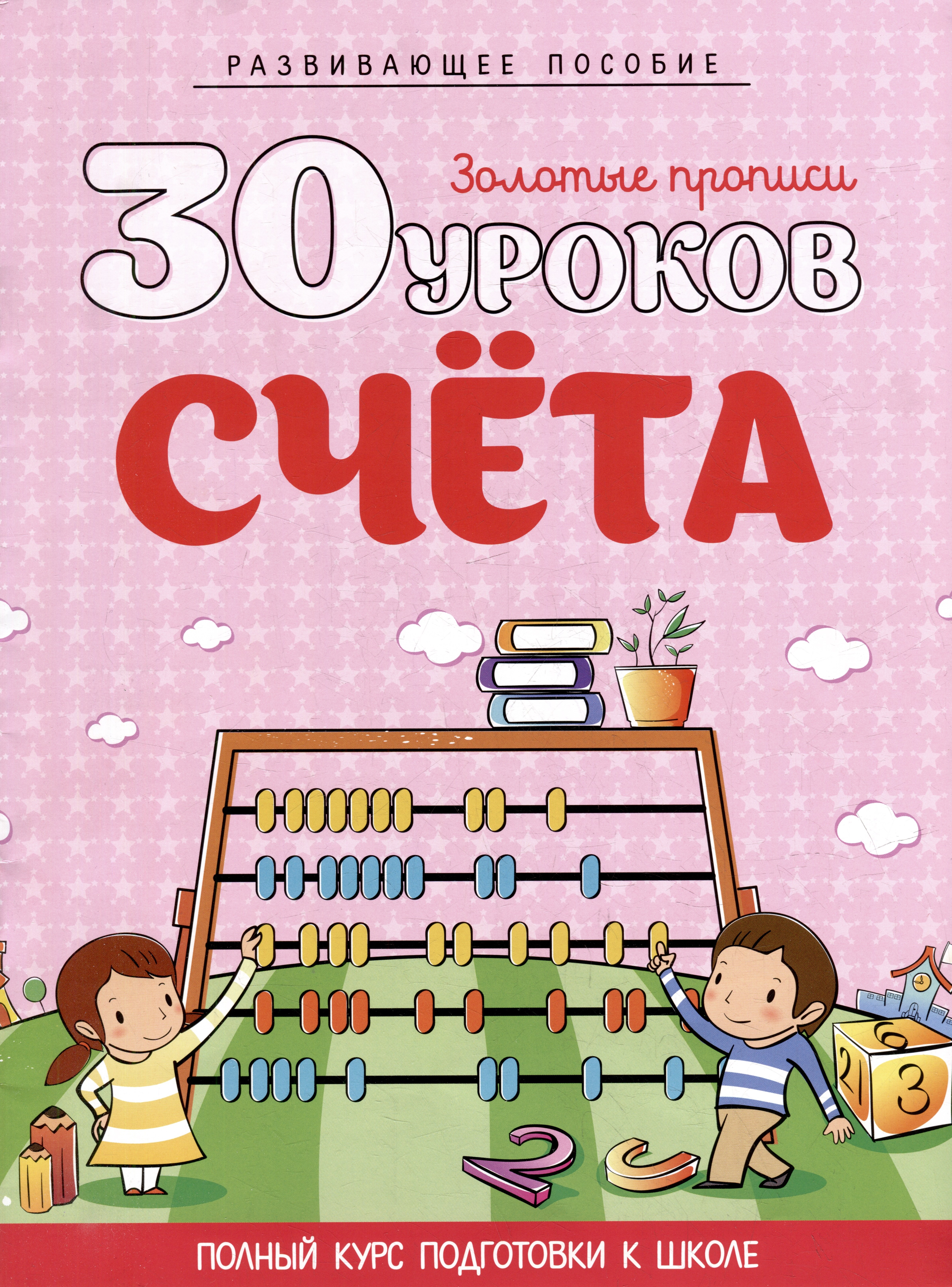Развивающее пособие. Золотые прописи. 30 уроков счета. Полный курс подготовки к школе
Развивающее пособие. Золотые прописи. 30 уроков счета. Полный курс подготовки к школе
