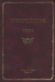Нефрология. Том 2 Почечная недостаточность. Руководство для врачей